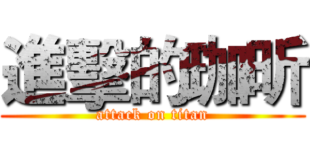進擊的珈昕 (attack on titan)