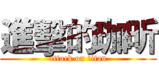 進擊的珈昕 (attack on titan)