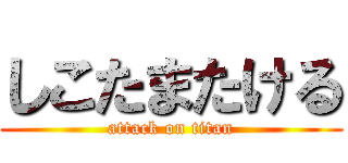しこたまたける (attack on titan)