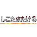 しこたまたける (attack on titan)