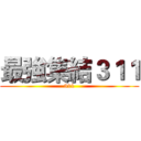 最強集結３１１ (311)