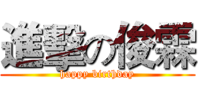 進擊の俊霖 (happy birthday)