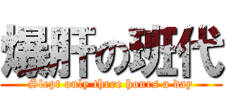 爆肝の班代 (Slept only three hours a day)