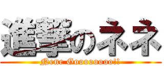 進撃のネネ (Nene Goooooooo!!)