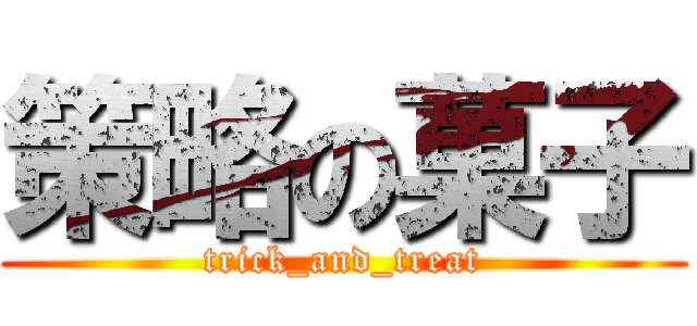 策略の菓子 (trick_and_treat)