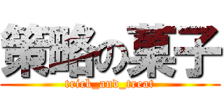 策略の菓子 (trick_and_treat)