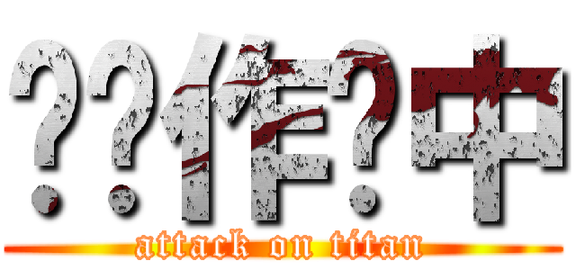 仓库作业中 (attack on titan)