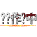 仓库作业中 (attack on titan)