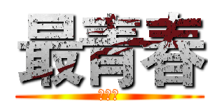 最青春 (集结社)