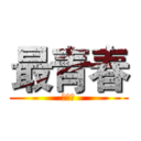 最青春 (集结社)