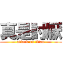 真是討厭 (attack on titan)