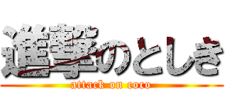 進撃のとしき (attack on coco)