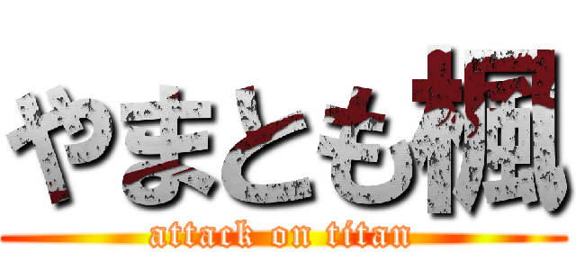 やまとも楓 (attack on titan)