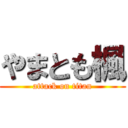 やまとも楓 (attack on titan)