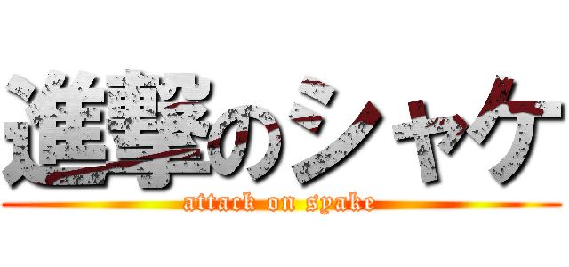 進撃のシャケ (attack on syake)