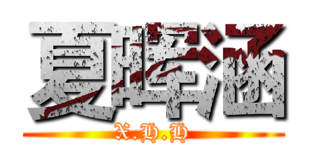 夏晖涵 (X.H.H)