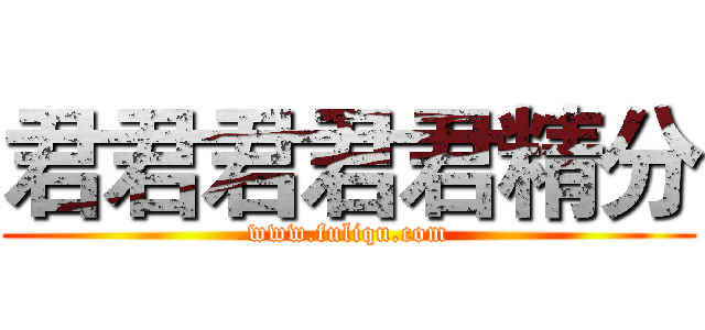 君君君君君精分 (www.fuliqu.com)