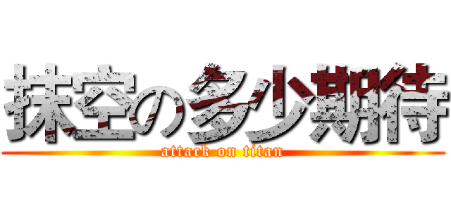 抹空の多少期待 (attack on titan)
