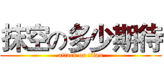 抹空の多少期待 (attack on titan)
