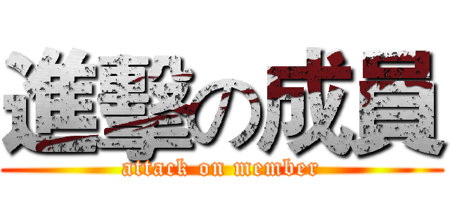 進擊の成員 (attack on member)