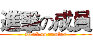 進擊の成員 (attack on member)