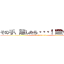 その手、離したら・・・！！殺すでぇ。 (by Heiji Hattori)