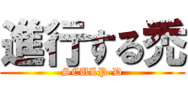 進行する禿 (SCULP-D)