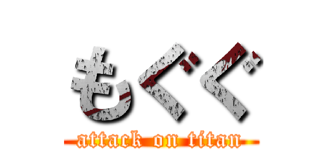 もぐぐ (attack on titan)