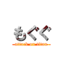 もぐぐ (attack on titan)