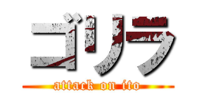 ゴリラ (attack on ito)