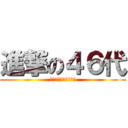 進撃の４６代 (選ばれし７組の奇行種)