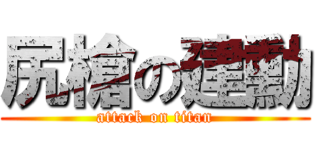 尻槍の建勳 (attack on titan)
