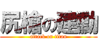 尻槍の建勳 (attack on titan)