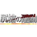 尻槍の建勳 (attack on titan)