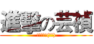 進擊の芸禎 (!訂閱我!(皮姐))