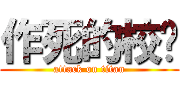 作死的校长 (attack on titan)