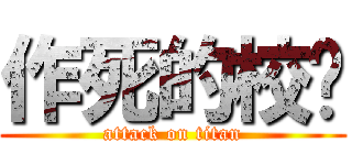 作死的校长 (attack on titan)