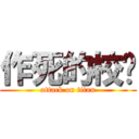 作死的校长 (attack on titan)