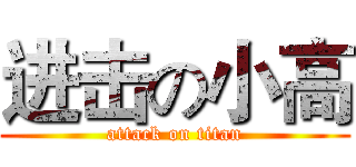 进击の小高 (attack on titan)
