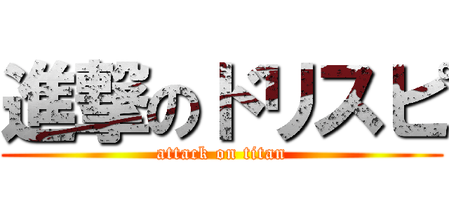 進撃のドリスピ (attack on titan)