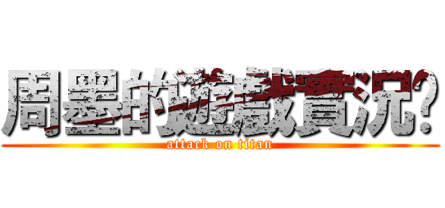 周墨的遊戲實況☺ (attack on titan)