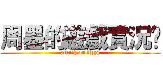 周墨的遊戲實況☺ (attack on titan)