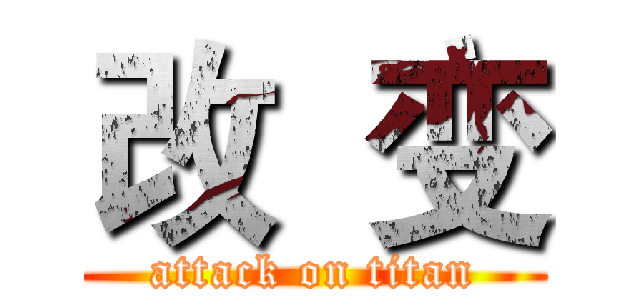 改  变 (attack on titan)