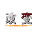改  变 (attack on titan)
