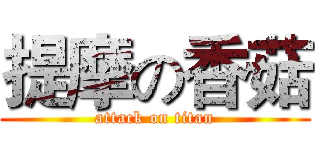 提摩の香菇 (attack on titan)
