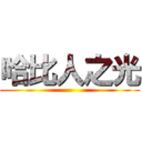 哈比人之光 ()