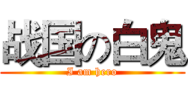战国の白鬼 (I am hero)