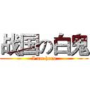 战国の白鬼 (I am hero)