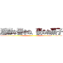 淫靡な響きの、夜のお菓子 ()