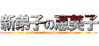 新弟子の恵美子 (emiko of the new adherent)